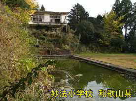 妙法小学校、和歌山県の木造校舎・廃校