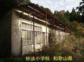 妙法小学校・校舎横、和歌山県の廃校