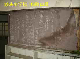 妙法小学校・卒業生の書込み黒板、和歌山県の廃校