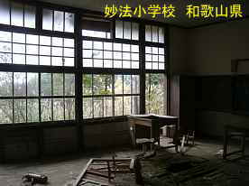 妙法小学校・教室、和歌山県の廃校