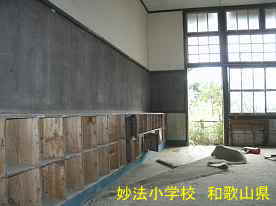 妙法小学校・教室2、和歌山県の廃校