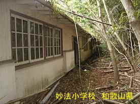 妙法小学校・校舎裏、和歌山県の廃校