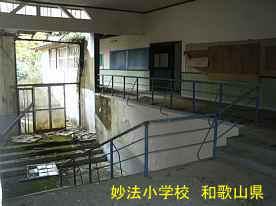 妙法小学校・階段、和歌山県の廃校
