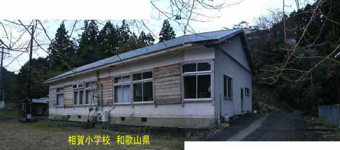 相賀小学校・全景、和歌山県の木造校舎・廃校