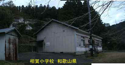 相賀小学校・全景3、和歌山県の木造校舎・廃校