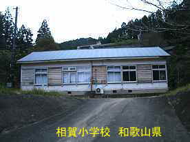 相賀小学校・全景2、和歌山県の木造校舎・廃校