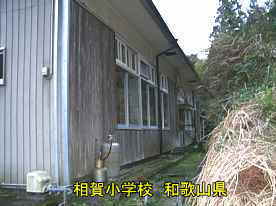 相賀小学校・裏側、和歌山県の木造校舎・廃校