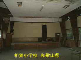 相賀小学校・講堂内、和歌山県の木造校舎・廃校