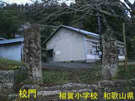 相賀小学校・校門、和歌山県の木造校舎・廃校