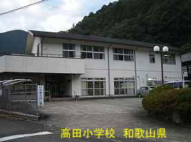 元高田小学校、和歌山県