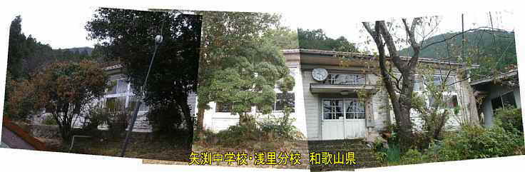 「矢渕中学校・浅里分校」全景2、和歌山県の木造校舎・廃校