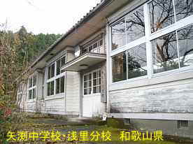 「矢渕中学校・浅里分校」正面玄関、和歌山県の木造校舎・廃校
