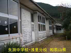 「矢渕中学校・浅里分校」道路側、和歌山県の木造校舎・廃校