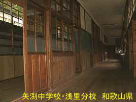 「矢渕中学校・浅里分校」廊下、和歌山県の木造校舎・廃校