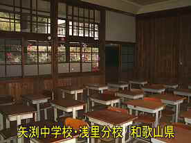 「矢渕中学校・浅里分校」教室2、和歌山県の木造校舎・廃校