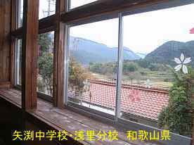 「矢渕中学校・浅里分校」窓からの風景、和歌山県の木造校舎・廃校