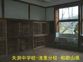 「矢渕中学校・浅里分校」教室、和歌山県の木造校舎・廃校