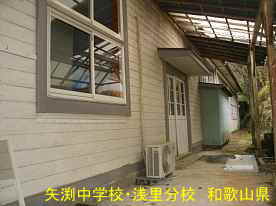 「矢渕中学校・浅里分校」裏側2、和歌山県の木造校舎・廃校