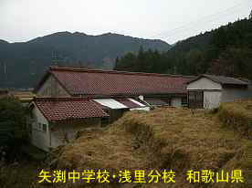 「矢渕中学校・浅里分校」裏側全景、和歌山県の木造校舎・廃校