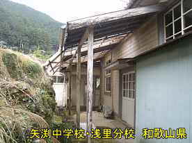 「矢渕中学校・浅里分校」裏側、和歌山県の木造校舎・廃校