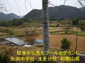 「矢渕中学校・浅里分校」校舎から見たプールとグランド、和歌山県の木造校舎・廃校