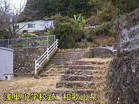 「浅里小学校」跡・階段、和歌山県の木造校舎・廃校