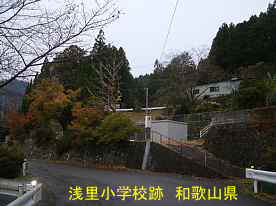 「浅里小学校」跡・全景、和歌山県の木造校舎・廃校