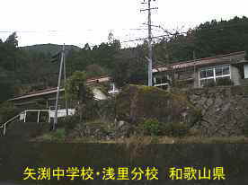 「矢渕中学校・浅里分校」、道路より、和歌山県の木造校舎・廃校