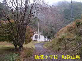 鎌塚小学校・通学路、和歌山県の木造校舎・廃校