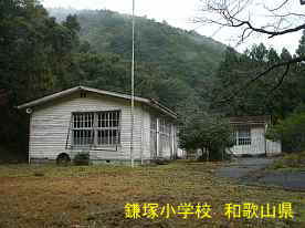 鎌塚小学校・グランド側より、和歌山県の木造校舎・廃校