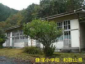 鎌塚小学校・校舎、和歌山県の木造校舎・廃校