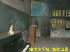 鎌塚小学校・教室2、和歌山県の木造校舎・廃校