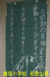 鎌塚小学校・目標の黒板、和歌山県の木造校舎・廃校