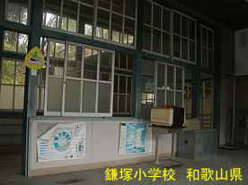 鎌塚小学校・教室、和歌山県の木造校舎・廃校