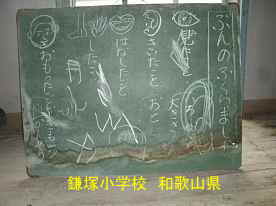 鎌塚小学校・分の黒板、和歌山県の木造校舎・廃校
