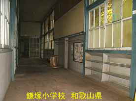 鎌塚小学校・廊下2、和歌山県の木造校舎・廃校