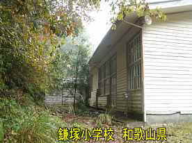 鎌塚小学校・校舎裏、和歌山県の木造校舎・廃校