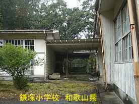 鎌塚小学校・渡り廊下、和歌山県の木造校舎・廃校