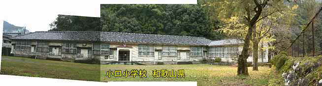 小口小学校・グランドより全景、和歌山県の木造校舎・廃校