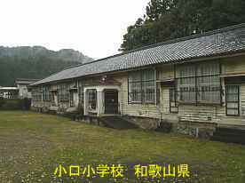 小口小学校・正面玄関、和歌山県の木造校舎・廃校