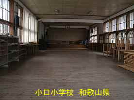 小口小学校・体育館内、和歌山県の木造校舎・廃校