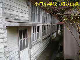 小口小学校・横、和歌山県の木造校舎・廃校
