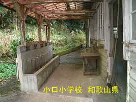 小口小学校・水飲み場、和歌山県の木造校舎・廃校