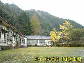 小口小学校・グランド、和歌山県の木造校舎・廃校