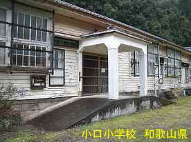 小口小学校・正面玄関2、和歌山県の木造校舎・廃校