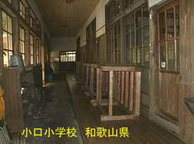 小口小学校・廊下、和歌山県の木造校舎・廃校