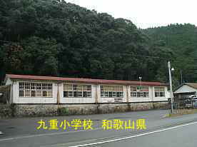 九重小学校、和歌山県の木造校舎・廃校