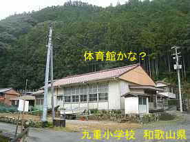 九重小学校・体育館らしい2、和歌山県の木造校舎・廃校