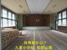 九重小学校・体育館内部、和歌山県の木造校舎・廃校