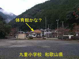 九重小学校・体育館らしい、和歌山県の木造校舎・廃校